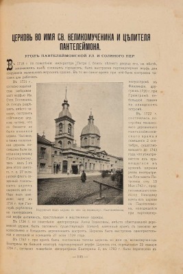 Лавры, монастыри и храмы на Св. Руси. С.-Петербургская епархия. СПб.., 1909.